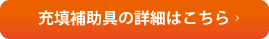 充填補助具の詳細はこちら