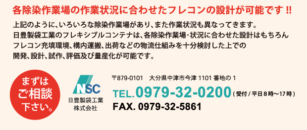 各除染作業場の作業状況に合わせたフレコンの設計が可能です!!