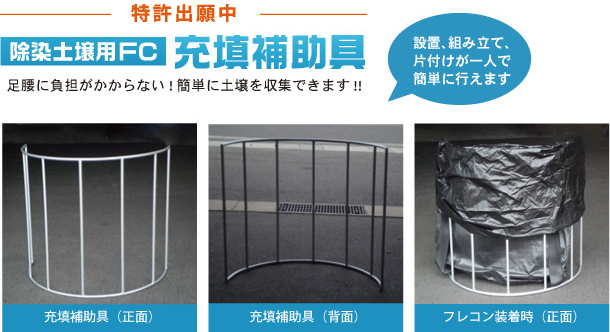 除染土壌を収集・保管できるフレキシブルコンテナ【除染土壌用ＦＣ】