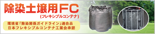 除染土壌用フレキシブルコンテナ