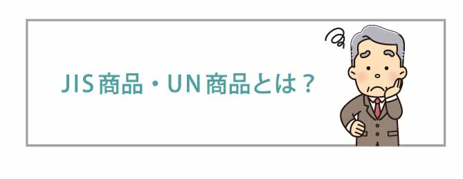 JIS商品・UN商品とは？