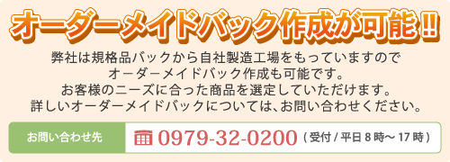 オ-ダ-メイドバッグ作成が可能です。