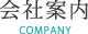 会社案内