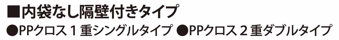 内袋なし隔壁付きタイプ