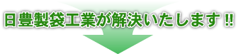 日豊製袋工業が解決いたします!!